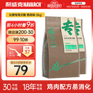 Navarch 耐威克 鸡肉味比熊成犬专用狗粮 2.5kg*2袋