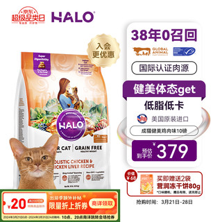 HALO 自然光环 健美体态系列 鸡肉室内成猫猫粮 4.54kg