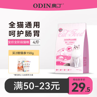 ODIN 奥丁 鱼肉味全阶段英短猫粮 2kg