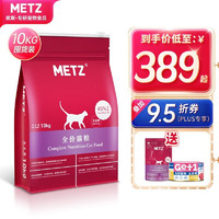 METZ 玫斯 猫粮无谷物鲜肉全价猫粮 全阶段猫粮10kg 玫斯 无谷生鲜 全价猫粮 10kg