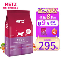METZ 玫斯 猫粮全价6.8kg幼猫成猫无谷鲜肉发腮主粮非10