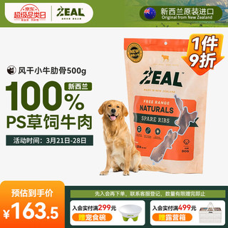 ZEAL 真致 狗零食 小牛肋骨 500g