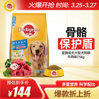 Pedigree 宝路 牛肉蔬菜味大型犬成犬狗粮 7.5kg