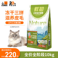 比瑞吉 俱乐部鲜知系列全价猫粮成猫幼猫三拼全期猫粮10kg