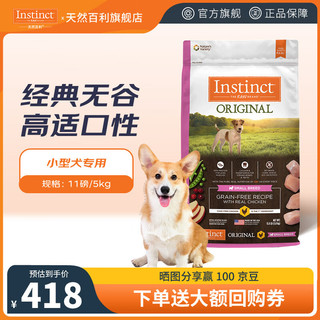 Instinct 百利 本能经典无谷系列 鸡肉小型犬全阶段狗粮 5kg