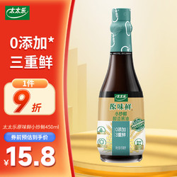 太太乐 生抽酱油 原味鲜小炒鲜  0添加 炒菜凉拌厨房调味料 450ml 雀巢出品《亲爱的客栈3》