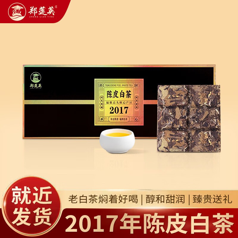 郑莲英（ZHENGLIANYING）茶叶福鼎白茶2017年陈皮白茶贡眉紧压茶