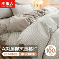 南极人 A类 全棉抗菌四件套 新疆棉床上用品双人被套200*230cm 1.5米床 半夏米灰（A类抑菌 100%纯棉）