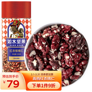 如水食品 如水 红衣核桃仁320g/罐 高档年货红皮核桃仁 营养过年坚果零食