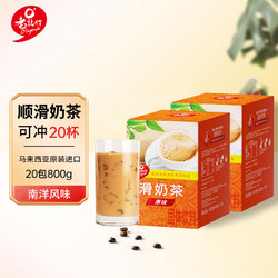 O'LAGENDA 老志行 老誌行马来西亚进口 香浓顺滑速溶奶茶粉 冲调饮品 400g*2盒装