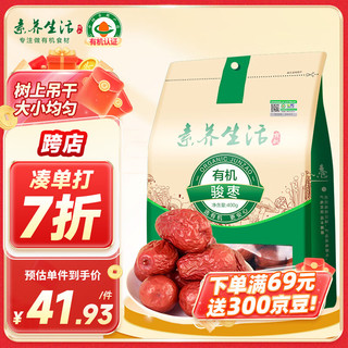 素养生活 有机骏枣400g 新疆和田枣即食大枣树上吊杆可夹核桃肉厚紧实煮粥