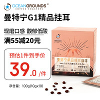 鸥际咖啡 曼特宁中深烘焙单品挂耳咖啡10g*10片