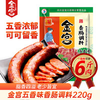 Gong's 金宫 香肠调料四川特产家用自制五香调味料灌香肠腊肠调料