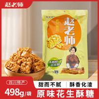 赵老师 花生酥糖传统花生糖原味老式手工糕点小吃休闲零食独立包装498g