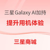 爆款清单：三星 Galaxy AI加持，提升产品使用体验