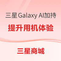 爆款清单：三星 Galaxy AI加持，提升产品使用体验