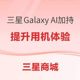 三星 Galaxy AI加持，提升产品使用体验