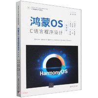 鸿蒙OS C语言程序设计(计算机科学与技术微课版面向新工科专业建设计算机系列教材)