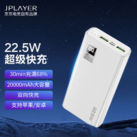 JPLAYER 京东电竞 22.5W超级快充 20000毫安时大容量充电宝 20W苹果PD移动电源 安卓苹果通用可登机 京东电竞JDG 白色