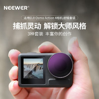NEEWER 纽尔 适用DJI Osmo Action 4运动相机滤镜4件套ND8PL/ND16PL/ND32PL/ND64PL偏振镜减光镜ND镜配件