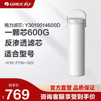 GREE 格力 净水机器滤芯PRP集成复合600G滤芯WTE-PT90-1022