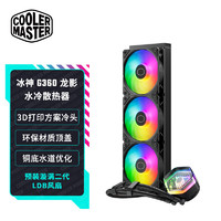 酷冷至尊 CoolerMaster)冰神G360龙影ARGB水冷散热器 支持LGA1700&AM5优化铜底水道3D打印方案冷头