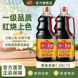 海天 草菇老抽1.28L 一级老抽非转基因黄豆酱油 红烧上色