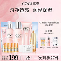 COGI 高姿 护肤品套装匀净礼盒20件套（洁+水+乳+精华+眼霜+安瓶+修容霜）