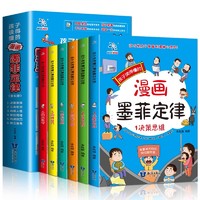 《孩子读得懂的漫画墨菲定律》（全6册）