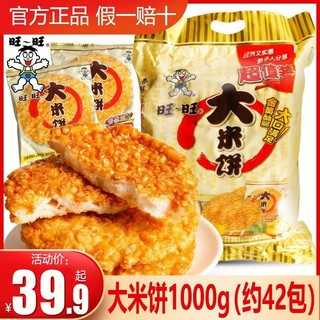 Want Want 旺旺 大米饼1000g整袋袋装锅巴仙贝雪饼膨化休闲网红零食小吃 旺旺大米饼135g