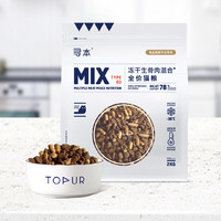米粉节：TOPUR 寻本 冻干生骨肉混合全价猫粮2kg/袋 1包装