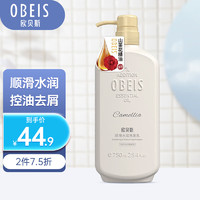 obeis 欧贝斯 洗发水750g大瓶装 去屑柔顺蓬松洗发露男女通用洗发 新老包装随机 顺滑水润洗发水750g山茶花