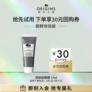 ORIGINS 悦木之源 会员试用 星品体验礼（回购基金+活性炭面膜15ml）