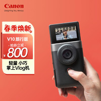 Canon 佳能 PowerShot 照相机vlog便携卡片视频直播高清相机 佳能V10 银色