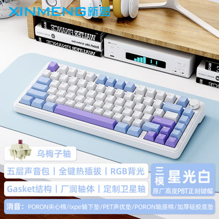 XINMENG 新盟 M75客制化机械键盘三模无线蓝牙gasket全键热插拔RGB 星光白-三模RGB热插拔-乌梅子轴