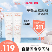 Avene 雅漾 平衡洁肤凝胶125ml 敏肌温和清爽卸妆洗面奶