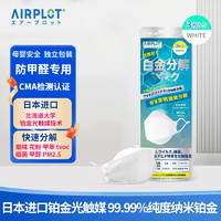 AIRPLOT 艾谱德 日本进口铂金光触媒防雾防甲醛专用口罩灭菌级独立包装三枚