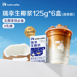 luckin coffee 瑞幸咖啡 luckincoffee）生椰漿植物蛋白飲品飲品125g*6盒咖啡伴侶0乳糖0植脂末