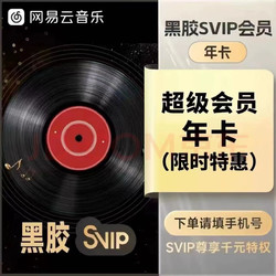 NetEase CloudMusic 网易云音乐 超级svip会员年卡12个月