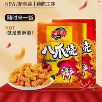 辈儿香 八爪烧网红休闲零食麻辣酱爆肉味8090后儿时怀旧办公室零食