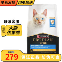 PRO PLAN 冠能 猫粮宠物幼猫成猫粮主粮美短英短布偶猫粮通用型 室内成猫粮 7kg
