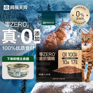 网易天成 新客专享：零ZERO全价猫粮成幼猫海鲜口味0添加全价猫粮 1.5kg