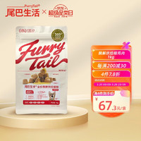 FURRYTAIL 尾巴生活 全价酶解烘焙猫粮鸡肉味 1kg 成猫幼猫全价通用猫粮营养增值发腮