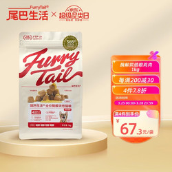 FURRYTAIL 尾巴生活 全价酶解烘焙猫粮鸡肉味 1kg 成猫幼猫全价通用猫粮营养增值发腮