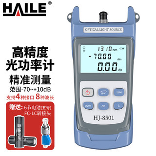 HAILE 海乐 光纤光功率计 测量范围-70～+10 高精度光纤光衰测试仪(含电池、手提包)1台 HJ-8501