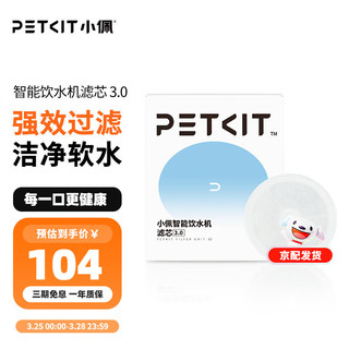 PETKIT 小佩 上水和肌 PETKIT 小佩  滤芯自动过滤猫咪饮水机 3.0滤芯5片装