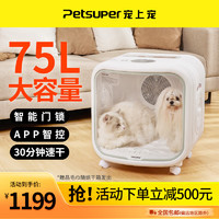 petsuper 宠上宠75L自动猫咪烘干机宠物烘干箱用小狗洗澡吹风机