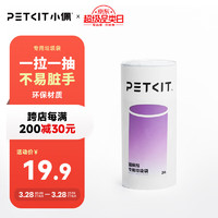 PETKIT 小佩 全自动猫厕所专用垃圾袋（1卷20只）