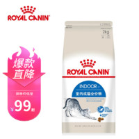 ROYAL CANIN 皇家 猫粮成猫粮I27室内去毛球成年猫粮 猫咪主粮发腮 蓝猫英短(临期) 室内成猫粮2kg