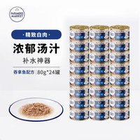 Farmers Market 猫罐头成猫汤煮白肉蓝宝食罐头吞拿鱼80g*24罐整箱装